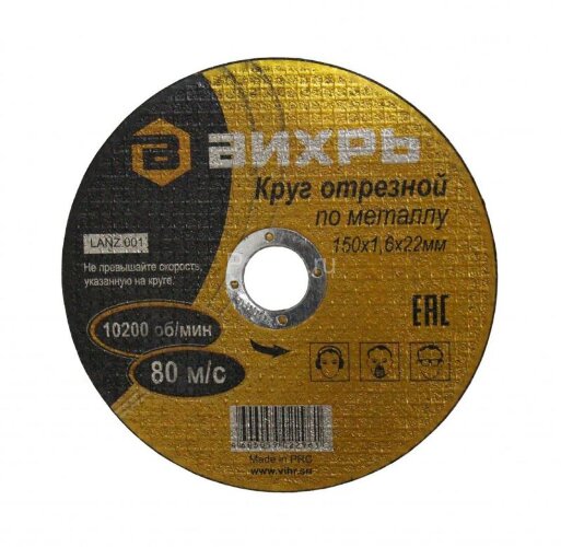 Круг отрезной по металлу 150х1.6х22мм Вихрь 73/1/3/33