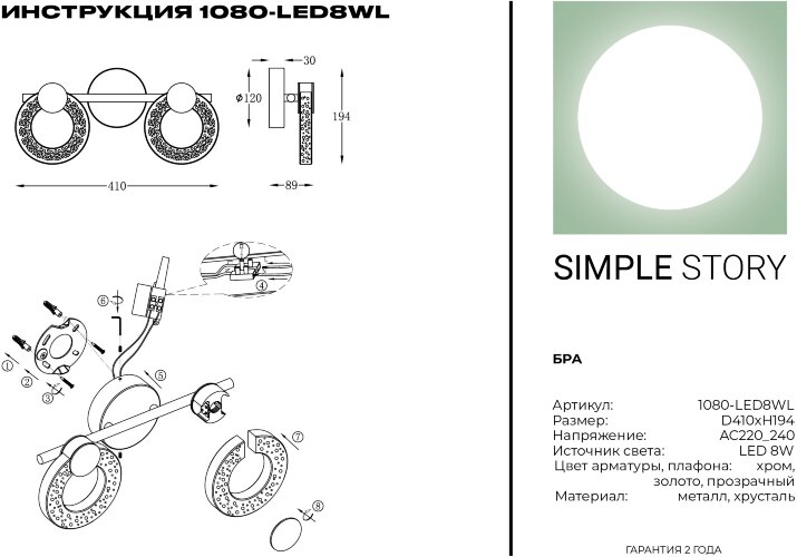 Бра Simple Story 1080-LED8WL